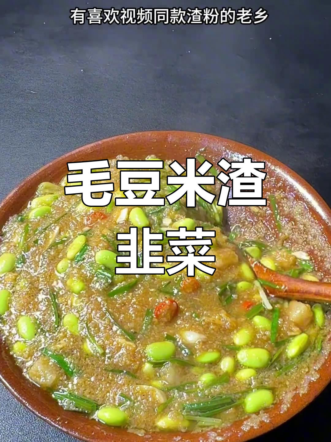 肥西特色毛豆米渣韭菜,鲜香四溢让人怀念家乡味
