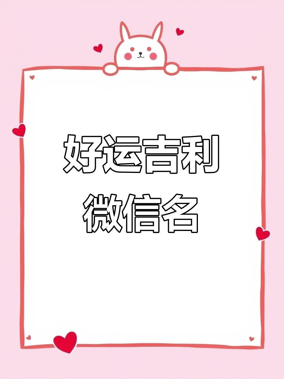 微信名字大全:好运又吉利的网名推荐