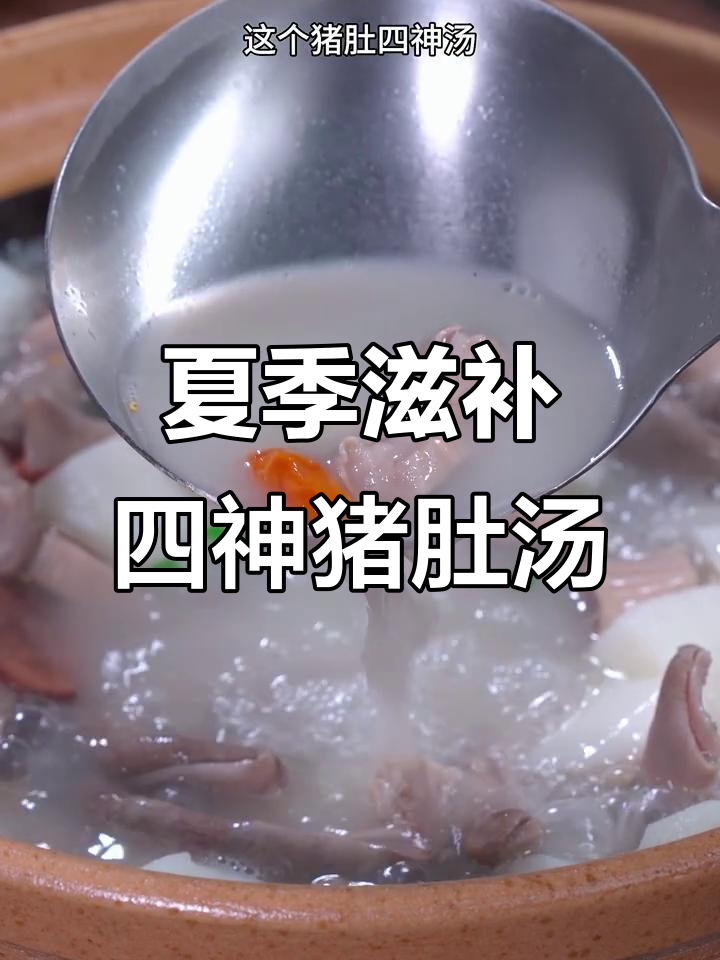 三伏天必吃猪肚汤，茯苓山药搭配炖出营养美味