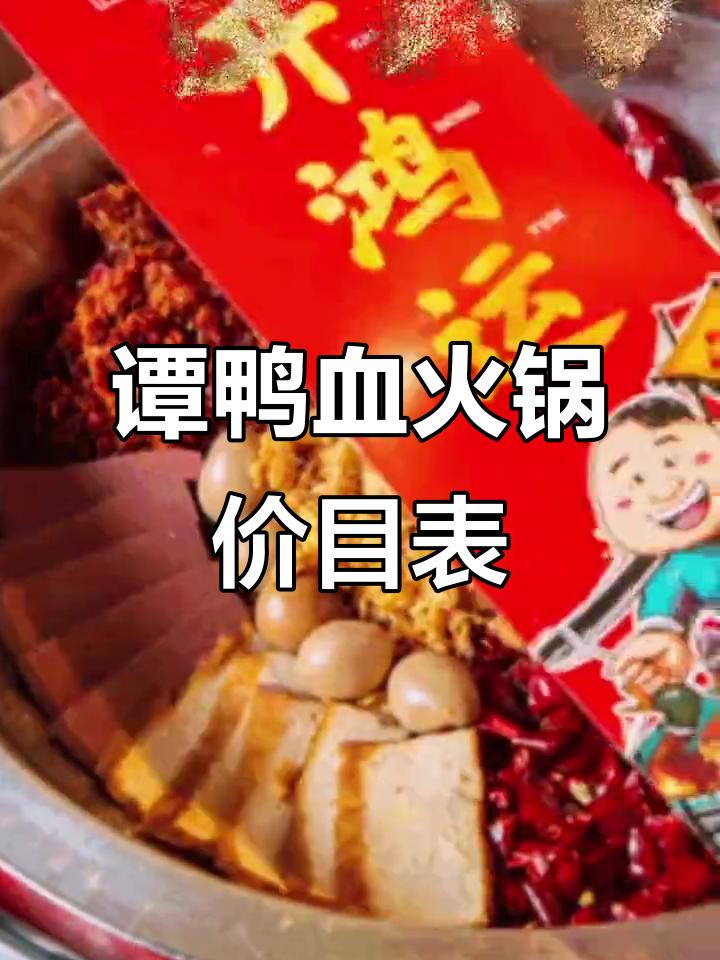 谭鸭血火锅菜单价格一览,超值美味等你来体验