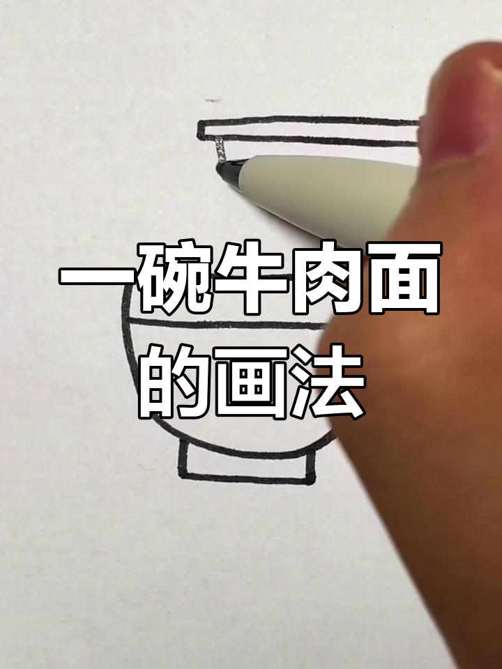 简单几步画出牛肉面