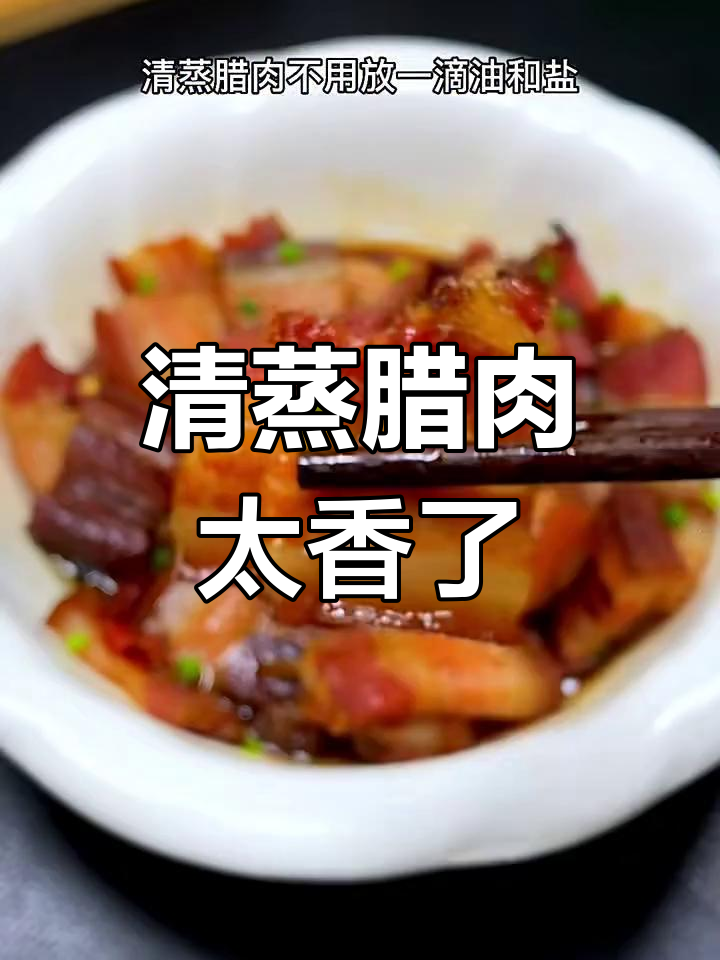 清蒸腊肉,原汁原味不腻口,干豆豉和香葱搭配更诱人