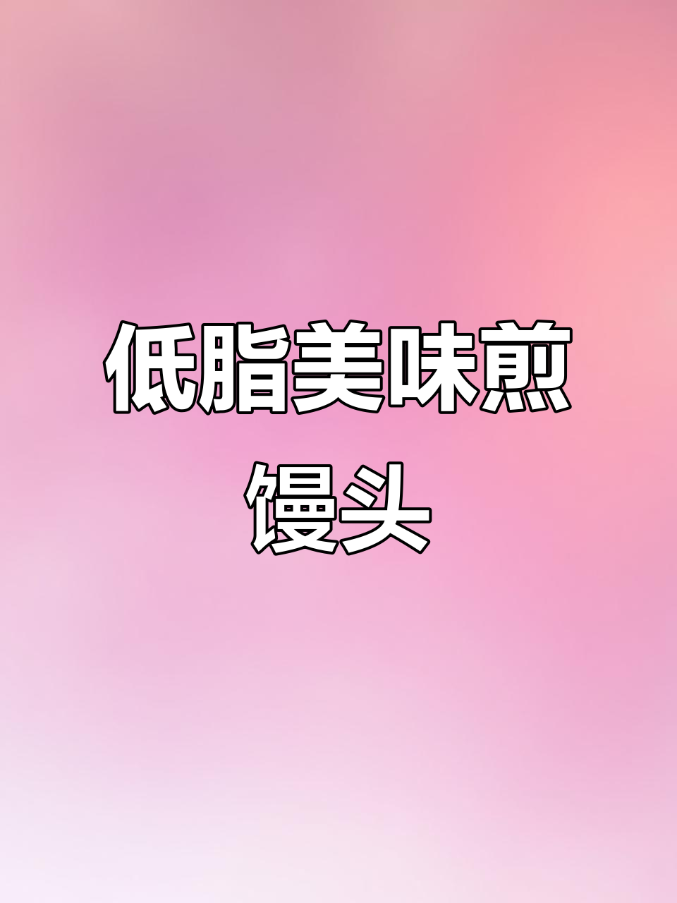 粗粮馒头新做法,煎出外酥里嫩的完美口感