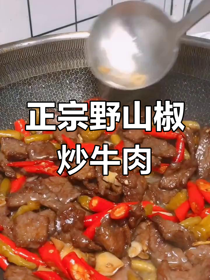 简单步骤做出正宗野山椒炒牛肉,下饭又美味