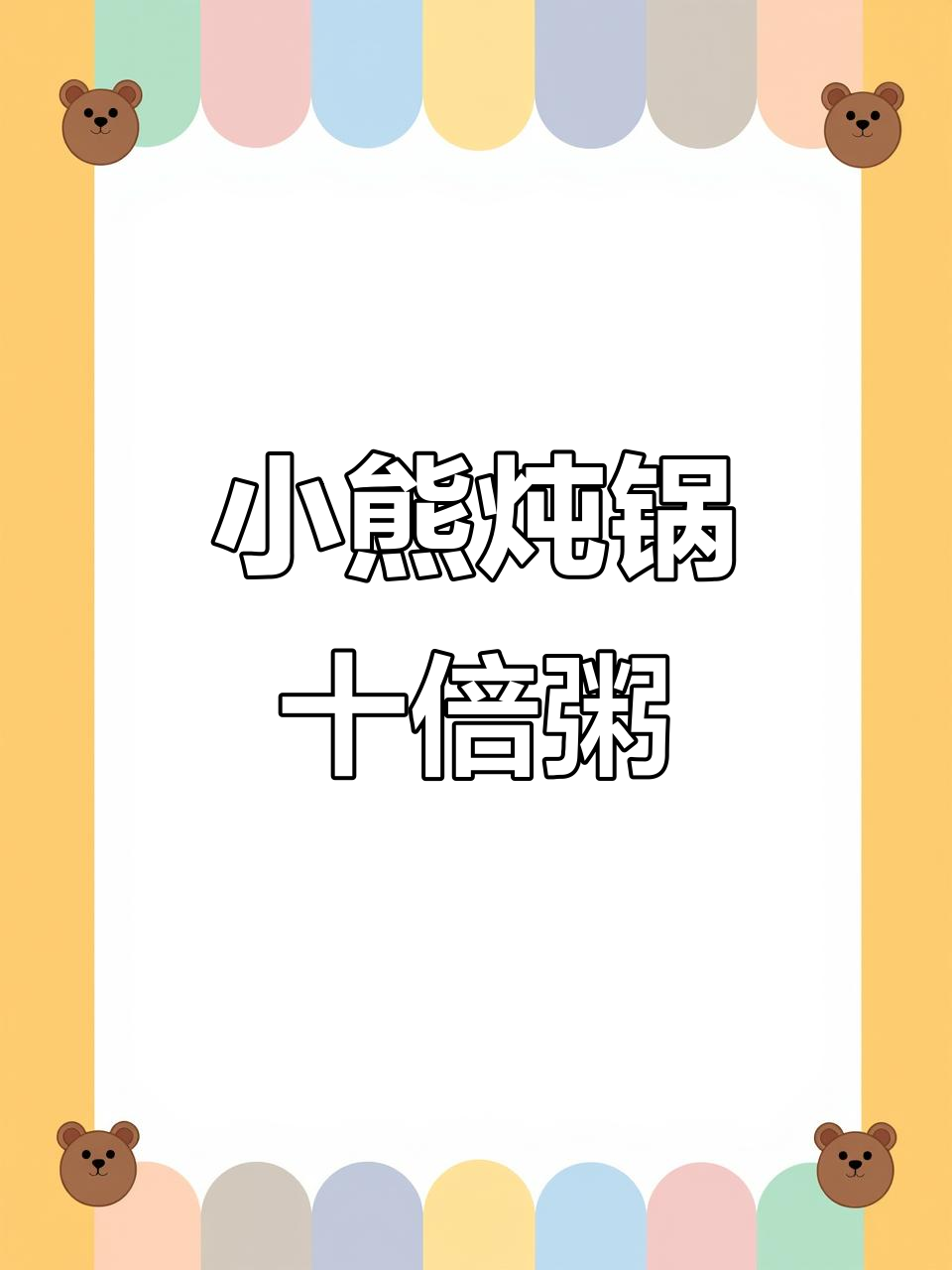 小熊电炖锅轻松做十倍粥,营养满满
