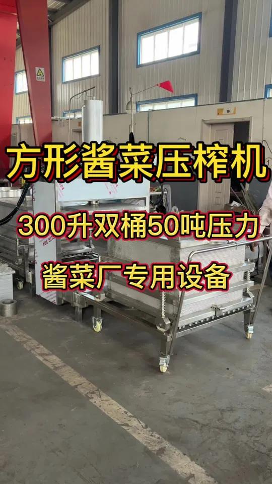 酱菜厂的酱菜怎么快速脱水?就是用这台酱菜厂专用的酱菜压榨机 各种含盐酱菜沥水设备 大容量大