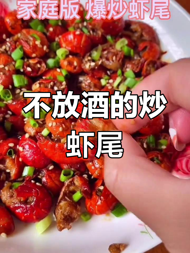 炒虾尾不放啤酒也能美味