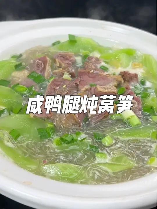 这个咸鸭腿炖莴笋非常的鲜美,腊味十足好吃下饭