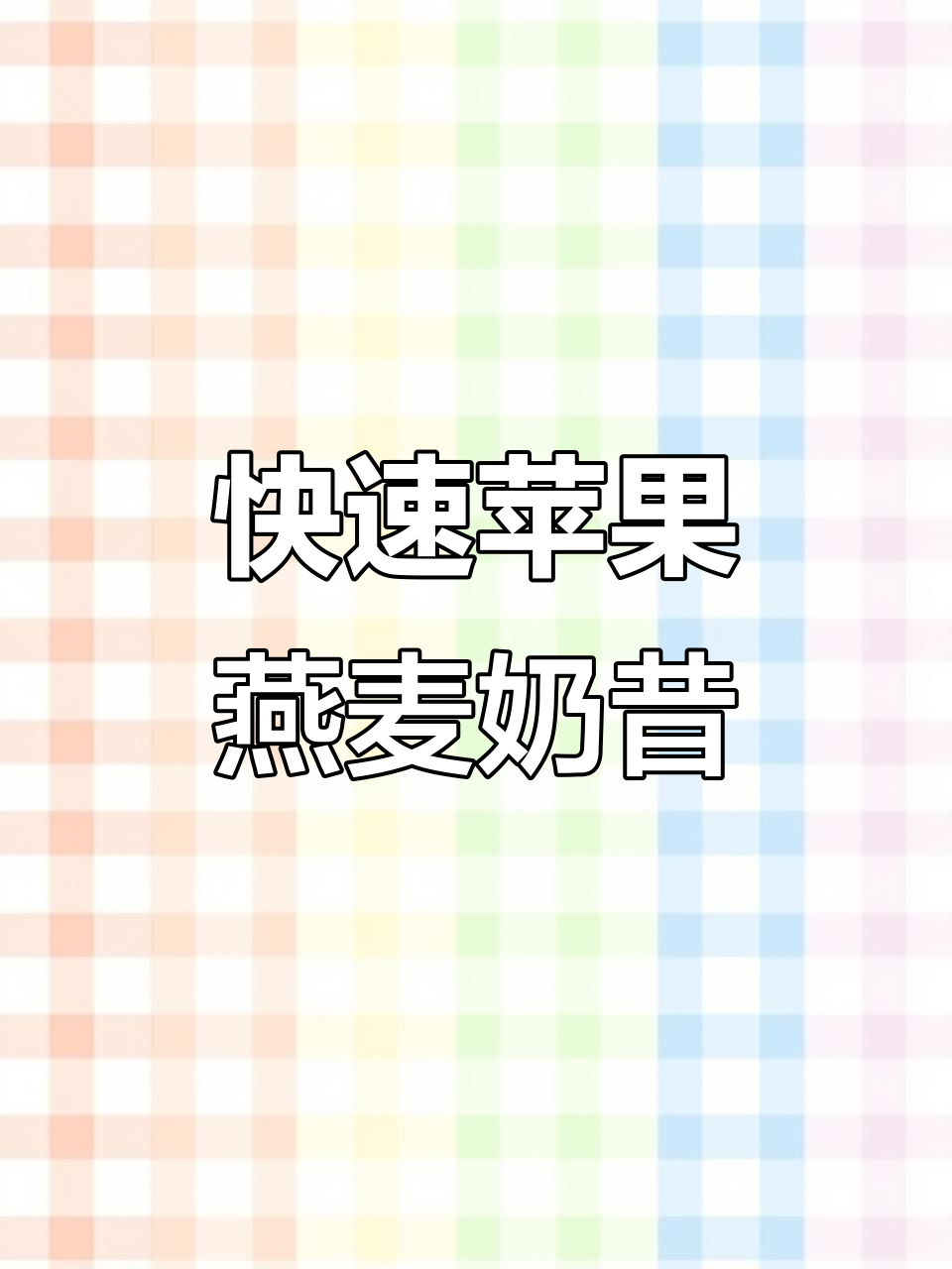 5分钟苹果燕麦奶昔,营养又美味
