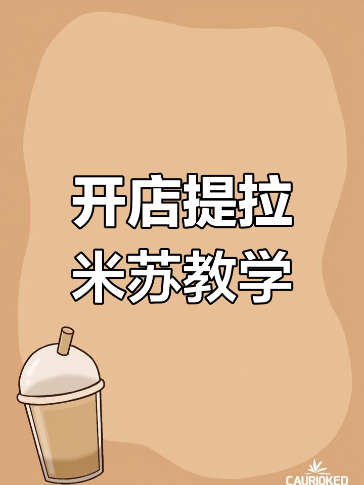 模拟开店:草莓提拉米苏制作与打包教程