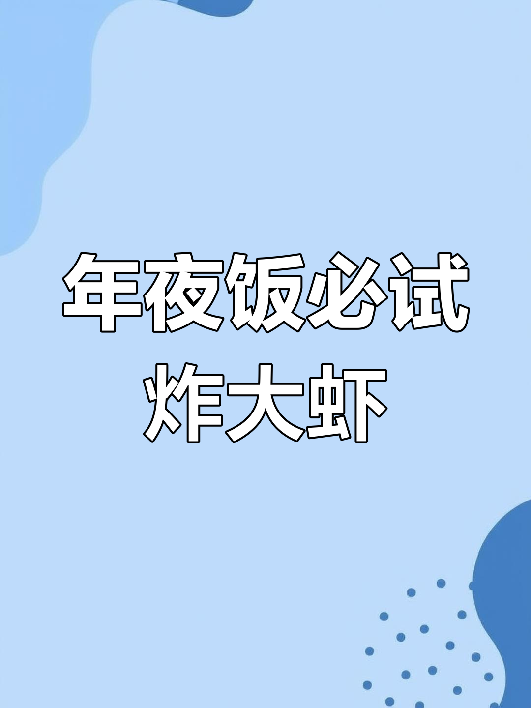 过年必备炸大虾,外酥里嫩,营养又美味