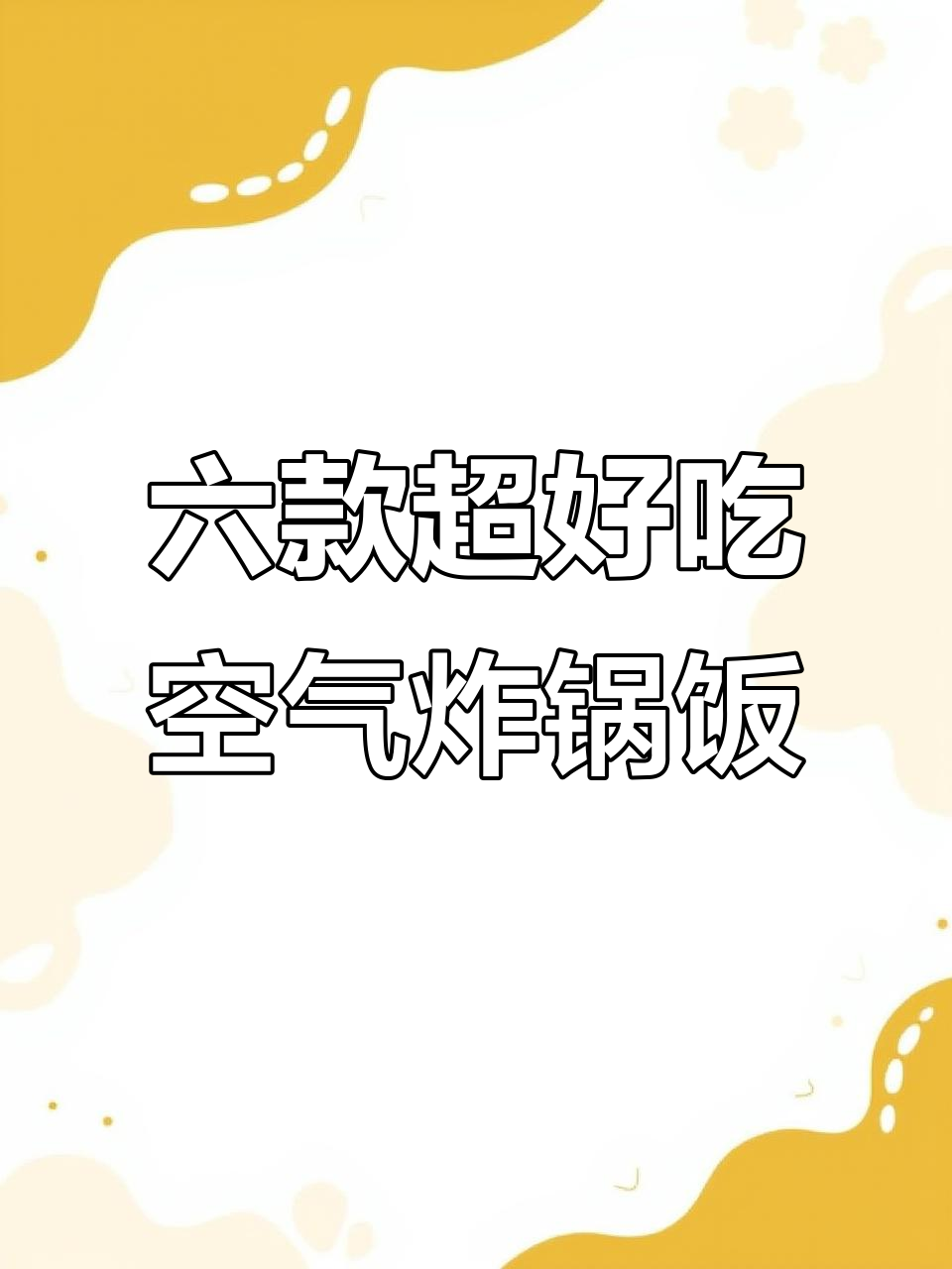 空气炸锅米饭新做法,六种隐藏吃法大揭秘