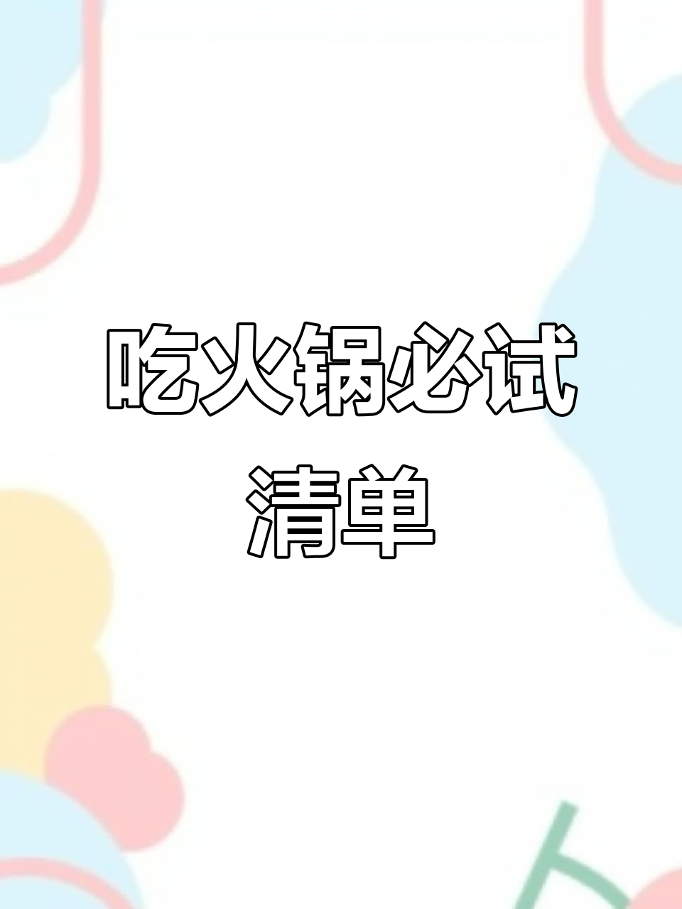 火锅新宠!这几道食材让你一试成主顾