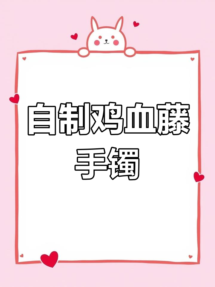 亲手制作鸡血藤手镯,步骤详解送给你