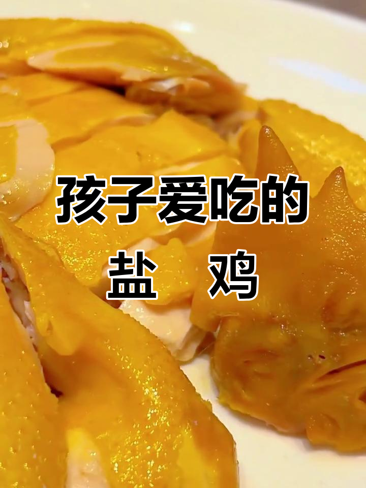 盐焗鸡摆盘技巧,孩子多吃3碗饭!