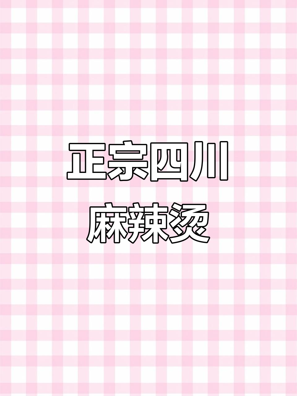 德惠正宗四川麻辣烫,汤底清水煮,料足味美!