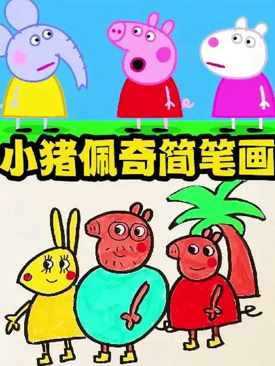 小猪佩奇简笔画