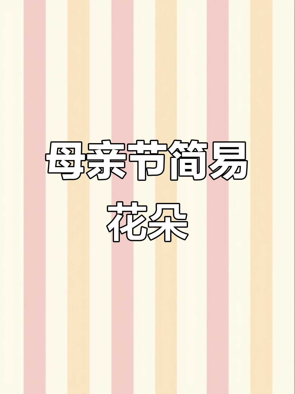 母亲节手工花,简单又美丽,秒学简笔画技巧