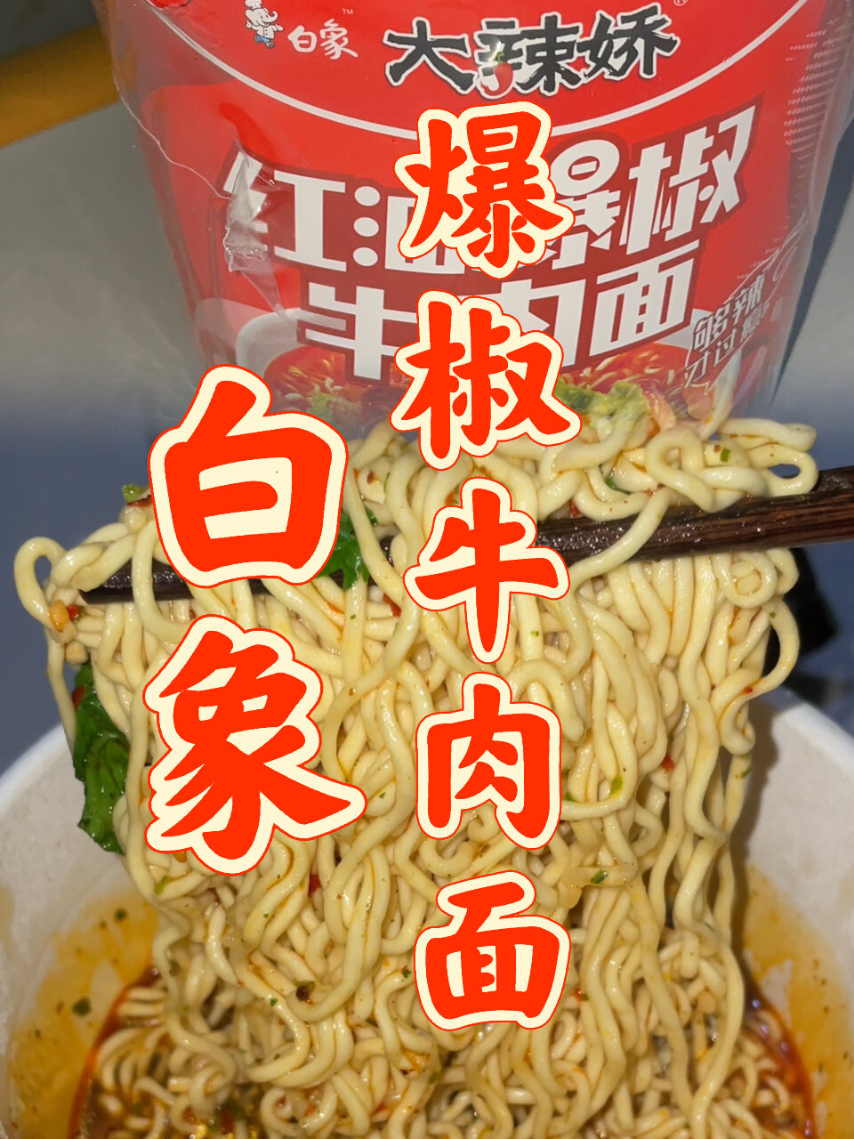 最近老被推白象的面,果断试了试这个不错