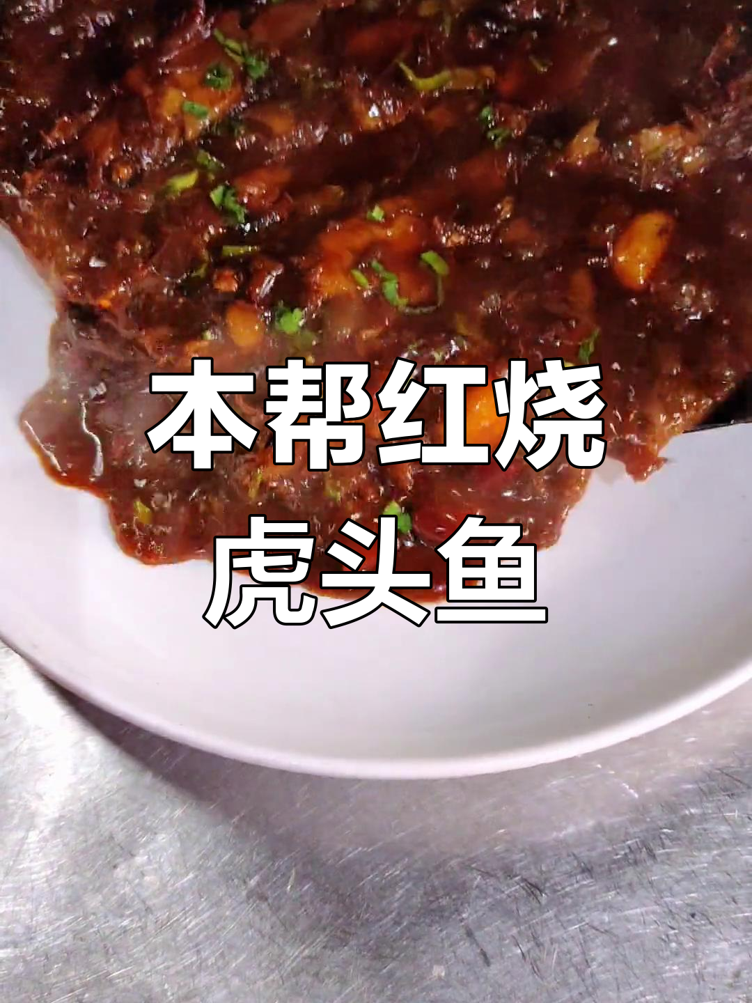 浓稠汤汁的红烧虎头鱼,鲜美至极