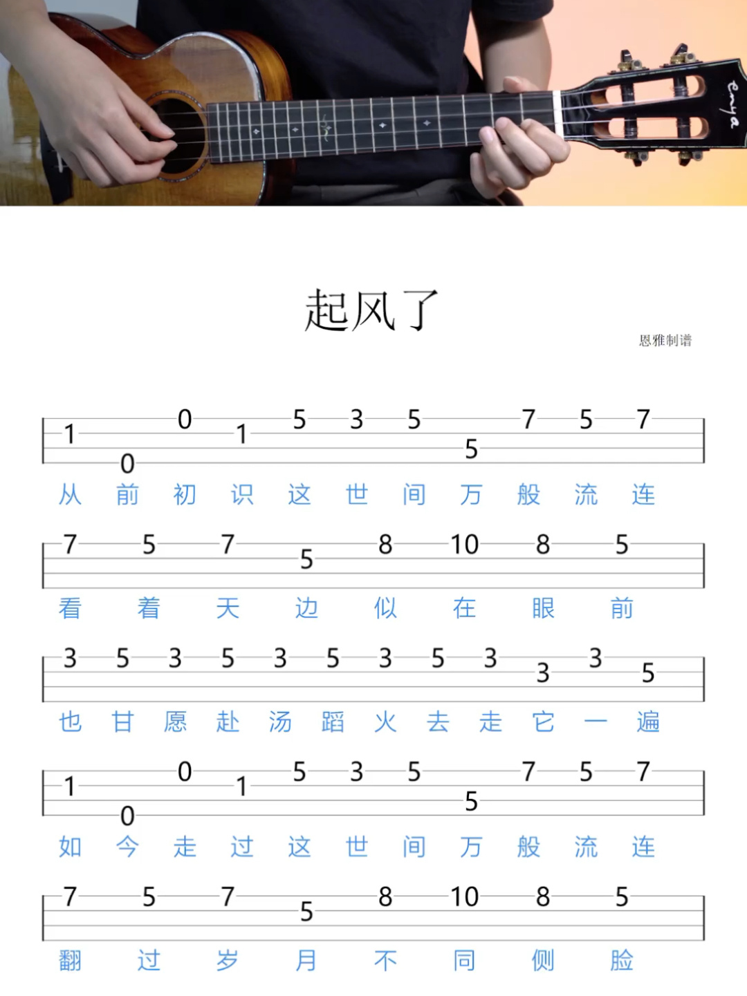 尤克里里|精编版指弹《起风了》,附完整曲谱