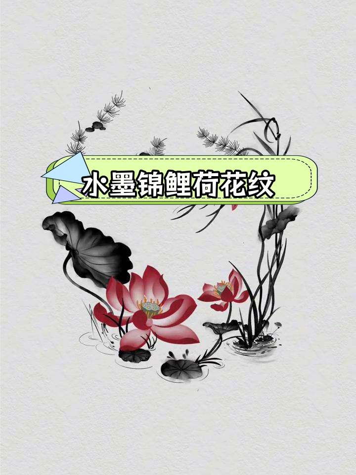 锦鲤荷花纹身设计,水墨风格招财进宝