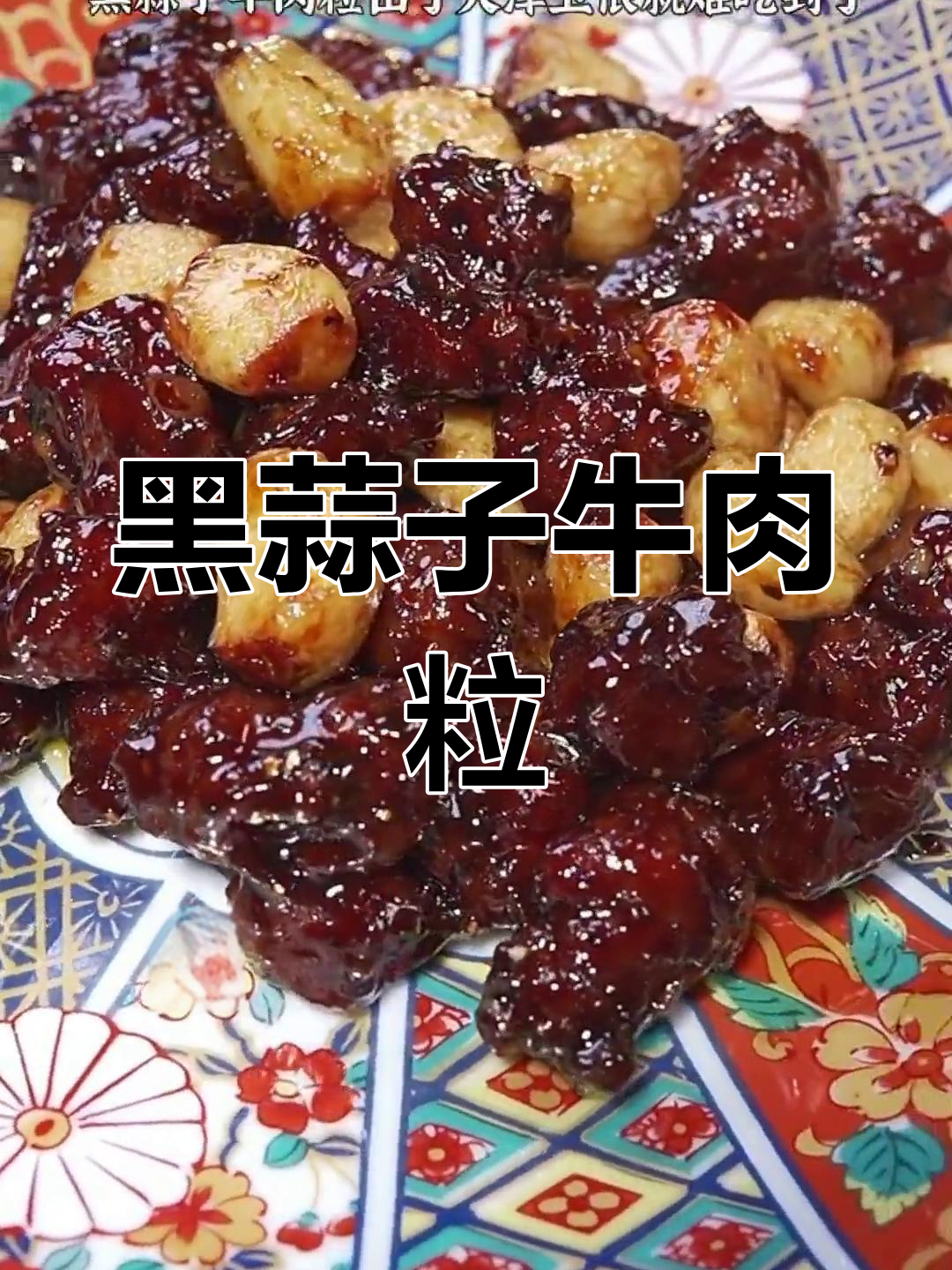 天津特色黑蒜子牛肉粒,浓郁酱汁搭配嫩滑口感