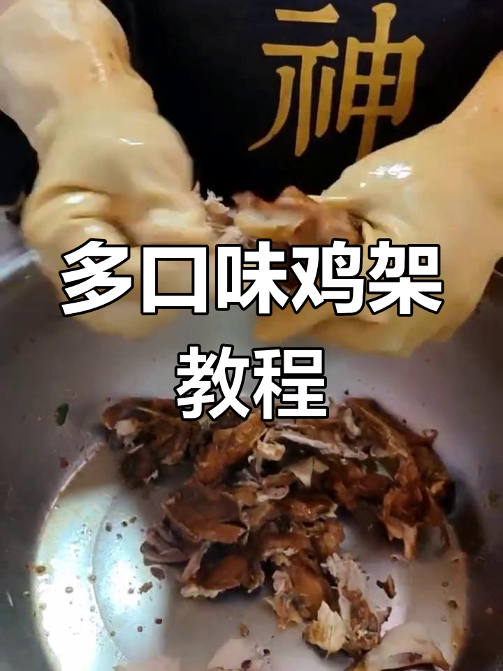 酸甜麻辣鸡架,秘制调料大公开