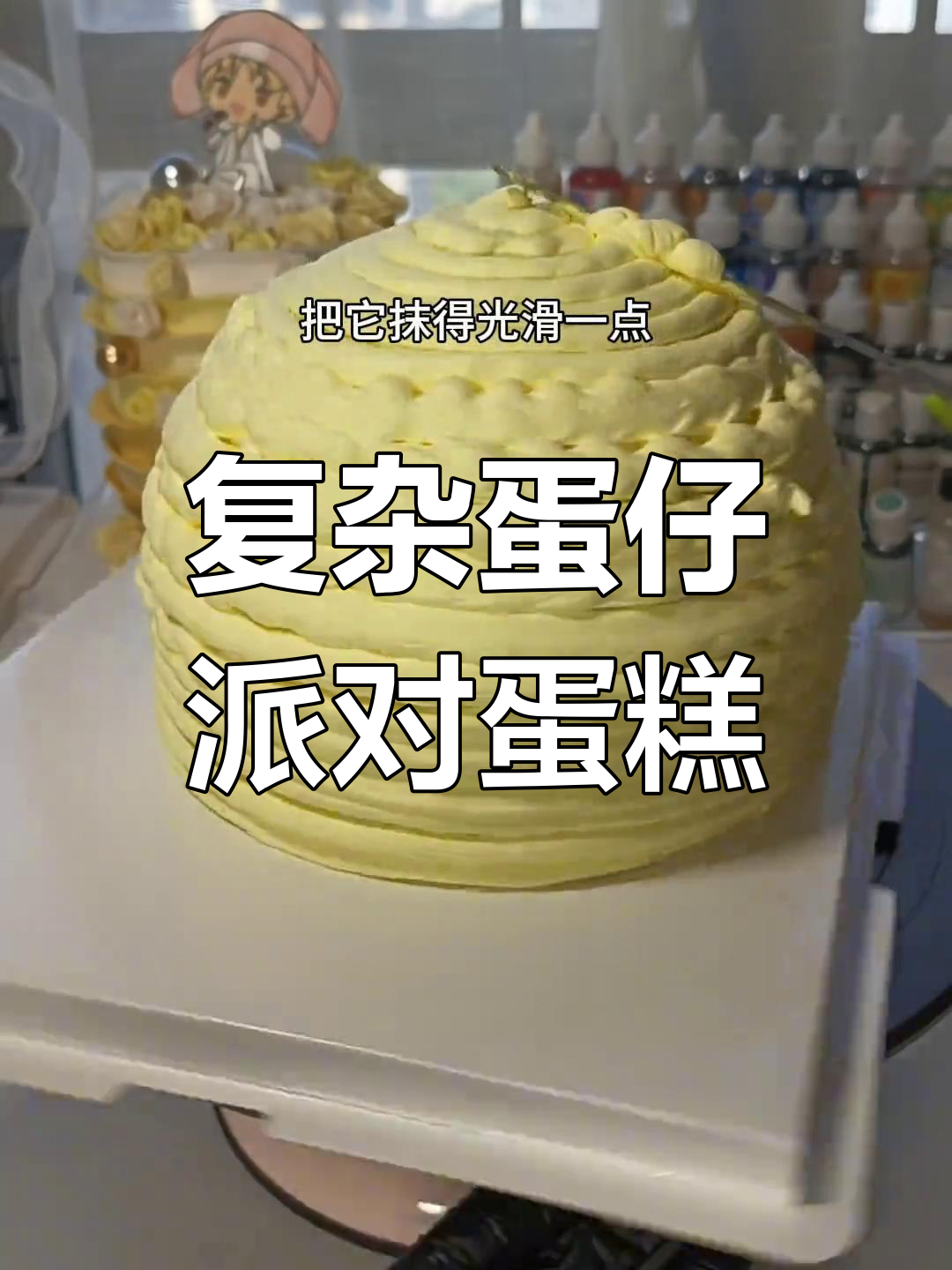 复杂蛋仔派对蛋糕制作,七寸球形设计超治愈