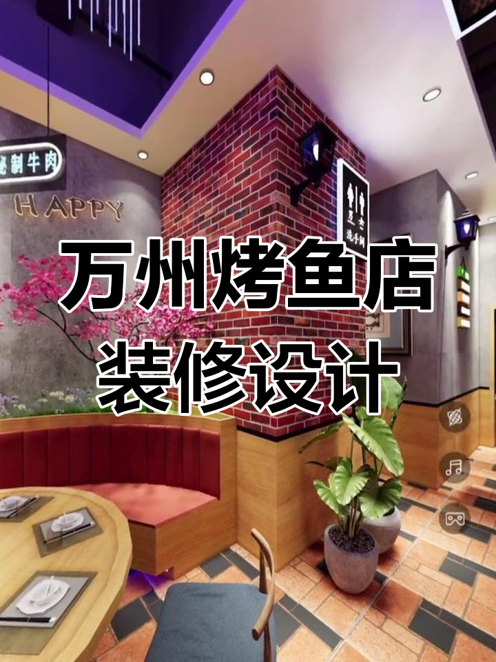 158平米万州烤鱼店设计效果图,现代风格打造完美餐饮空间