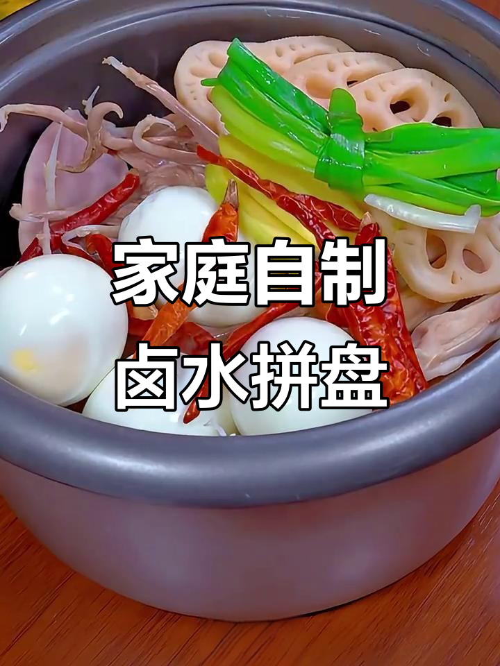 自制潮汕卤水拼盘,简单又美味!