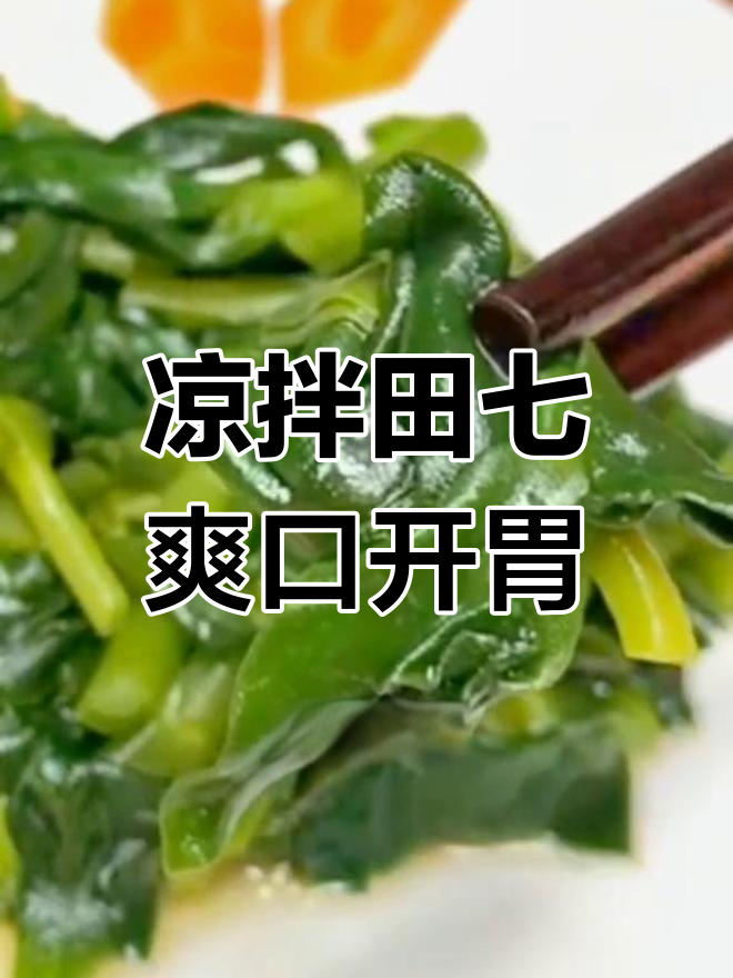 春季必吃田七,消炎祛火又美味