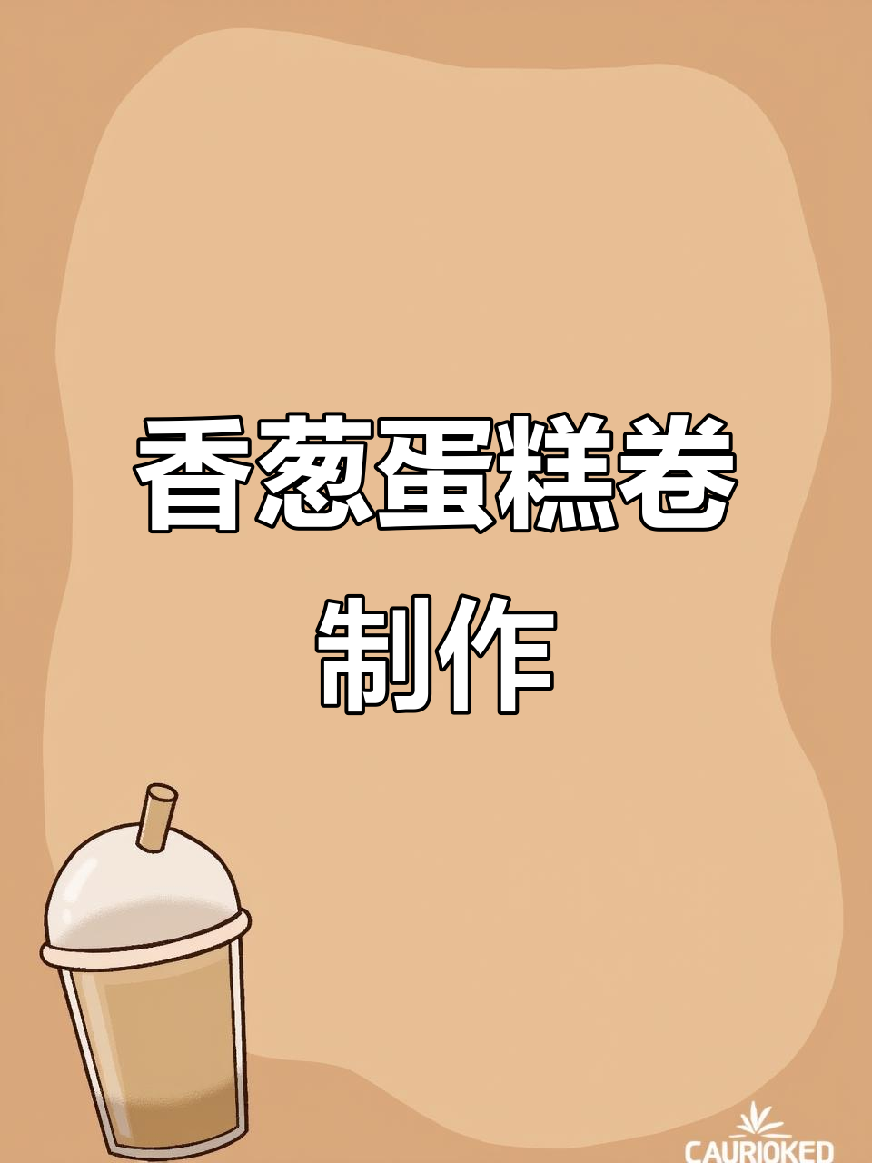 香葱蛋糕卷,松软美味满屋飘香