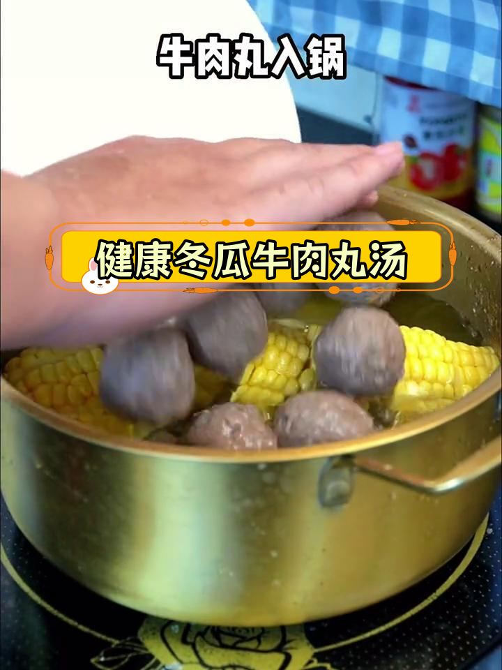 轻松学做营养汤,冬瓜玉米牛肉丸补身又美味