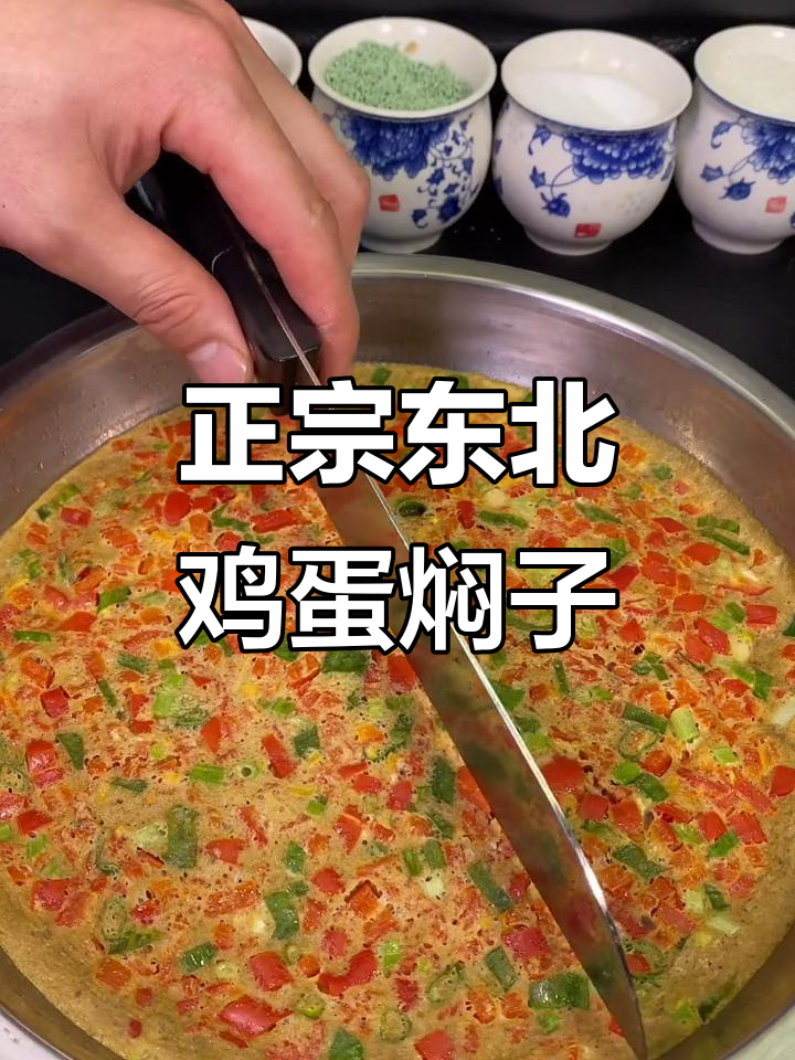 东北鸡蛋焖子，辣味十足下饭神器