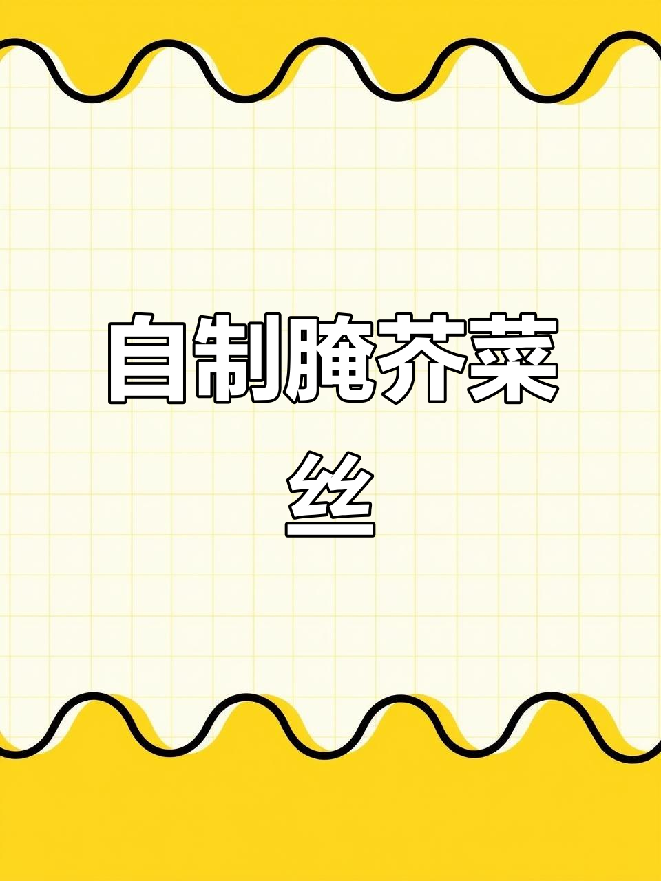冬季必备!自制芥菜丝咸菜的绝妙做法,简单又美味