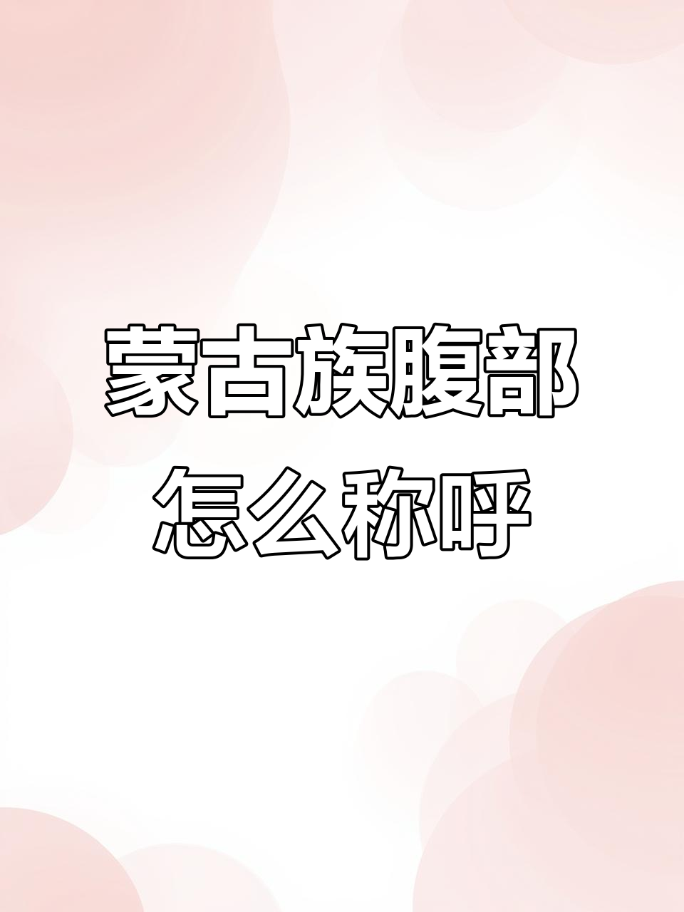 蒙语里“肚子”怎么说?学会这些部位名称,轻松掌握!
