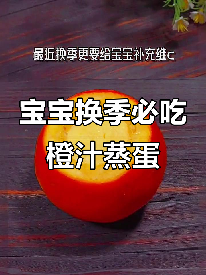 季节交替,宝宝维C补充必备!橙子蒸蛋做法大公开