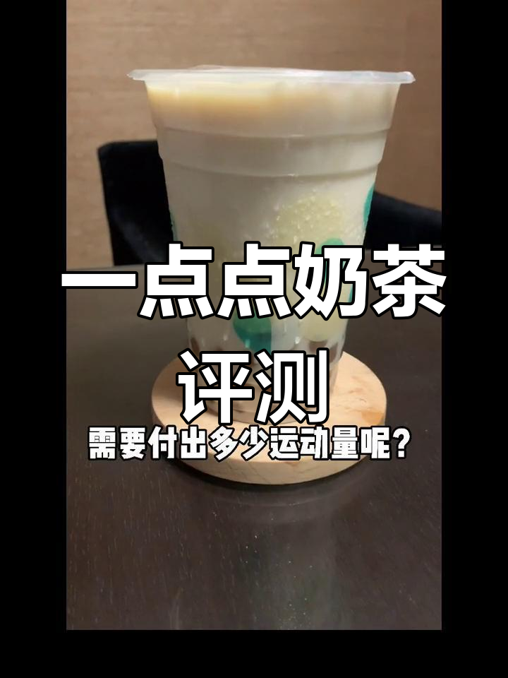 一点点奶茶测评:热量与糖分全解析