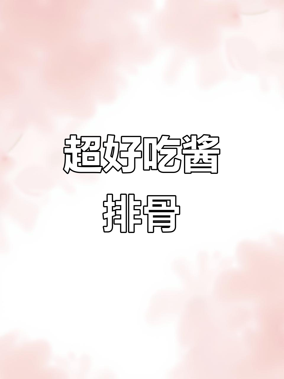酱排骨做法大揭秘,简单又美味