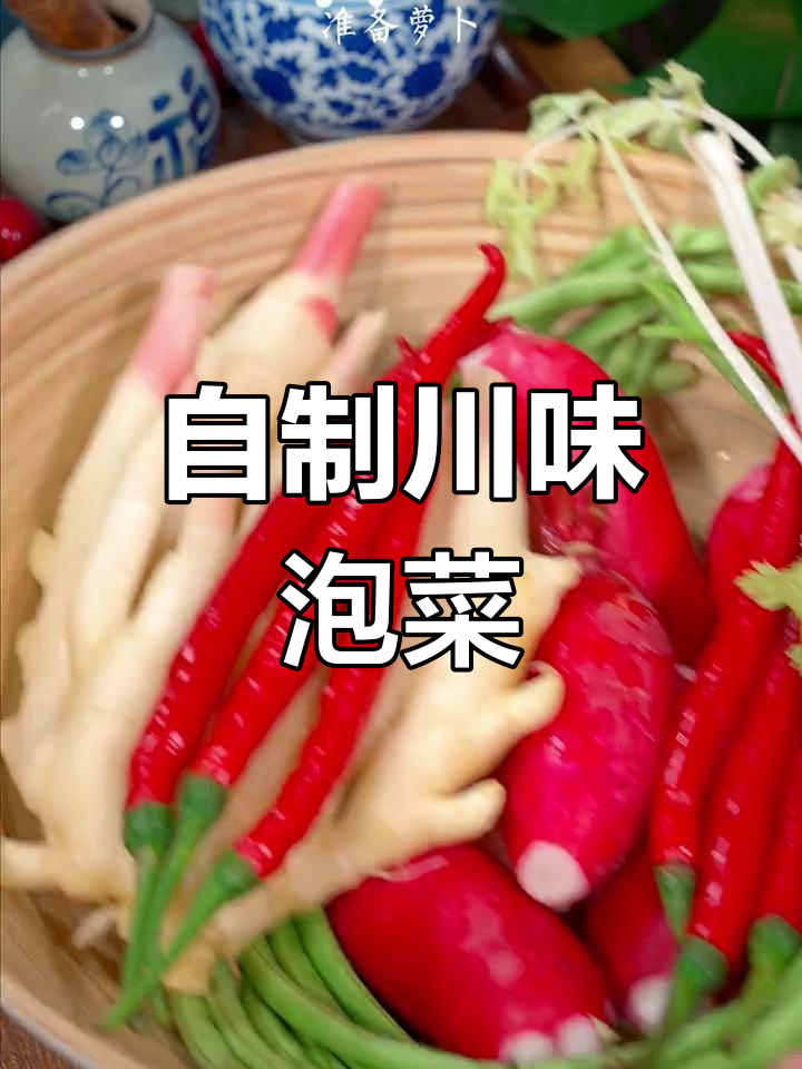 四川泡菜的做法,酸脆不生花