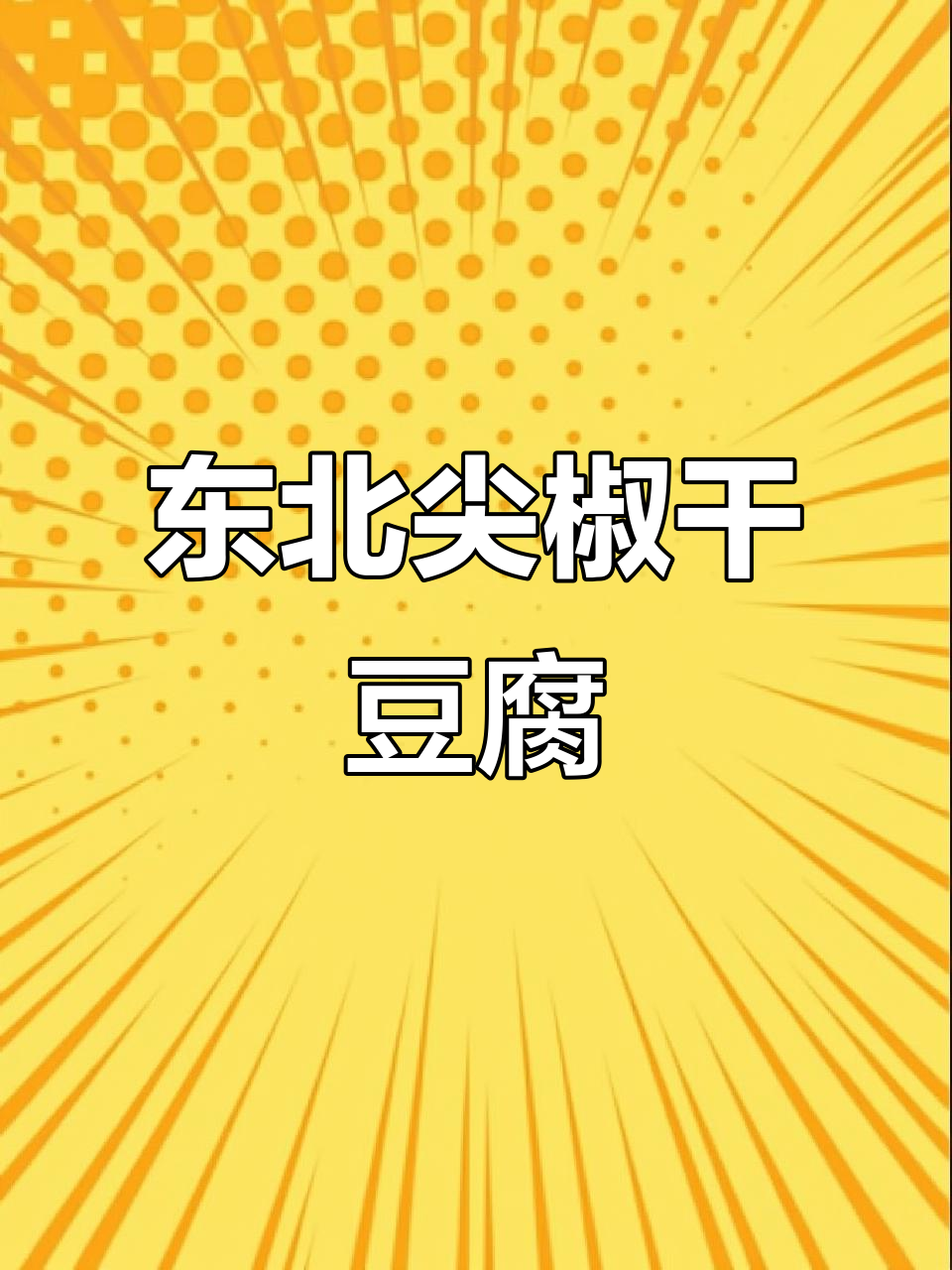 纯正东北家常菜,尖椒干豆腐炖土豆片,晚餐必备美味
