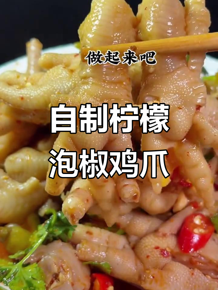 柠檬泡椒鸡爪家常做法,脱骨轻松又入味