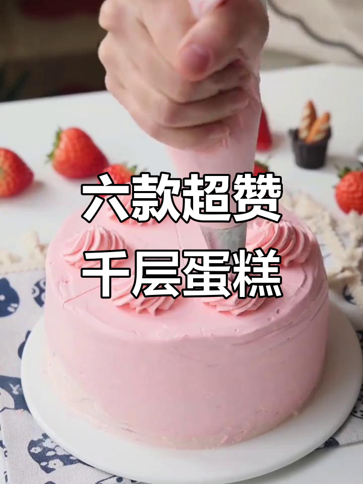 蛋糕店不公开的六种千层蛋糕做法,学会这些让你秒变烘焙达人