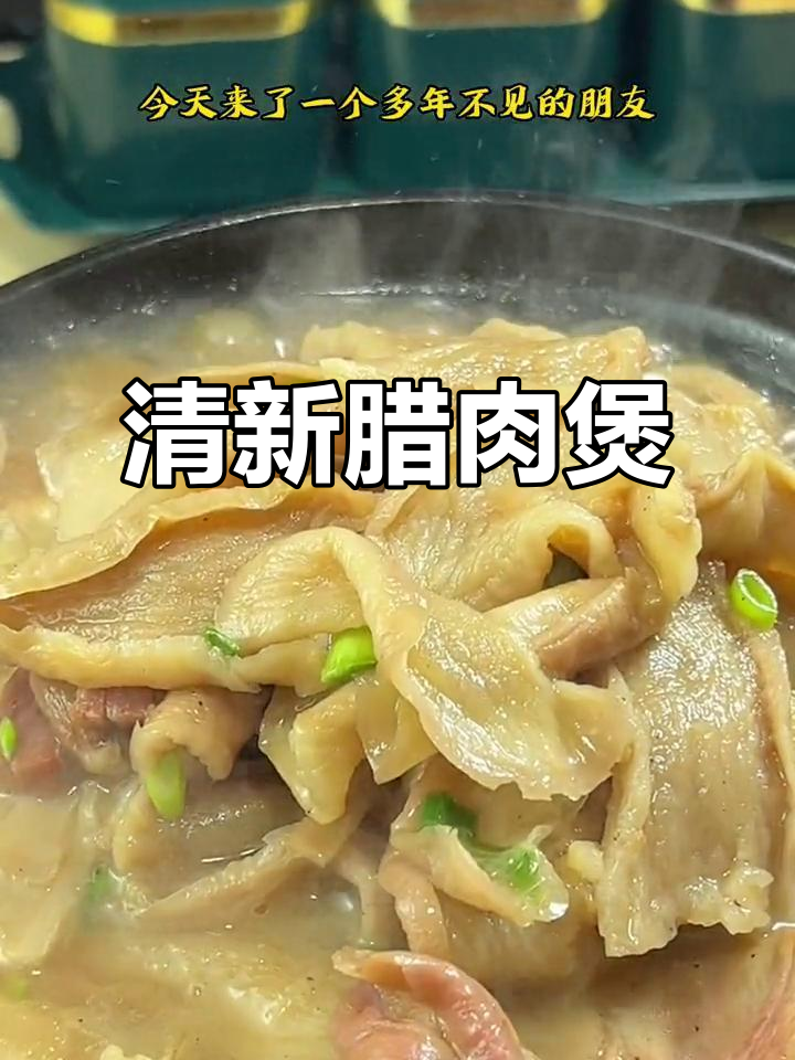 换个口味，腊肉萝卜煲汤鲜美，清爽开胃