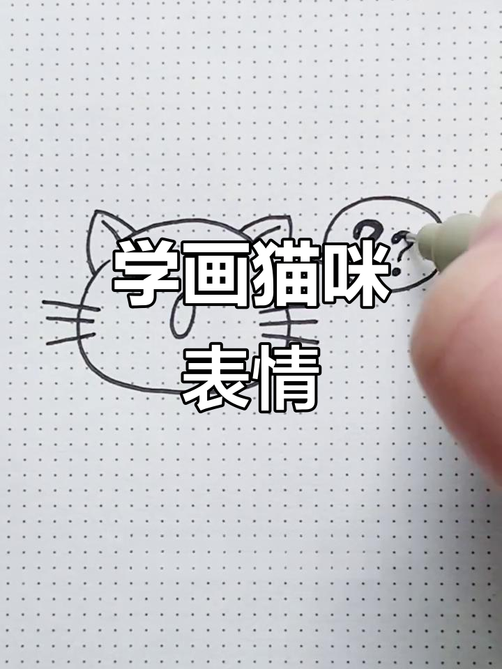 画出可爱猫咪表情包,轻松表达心情