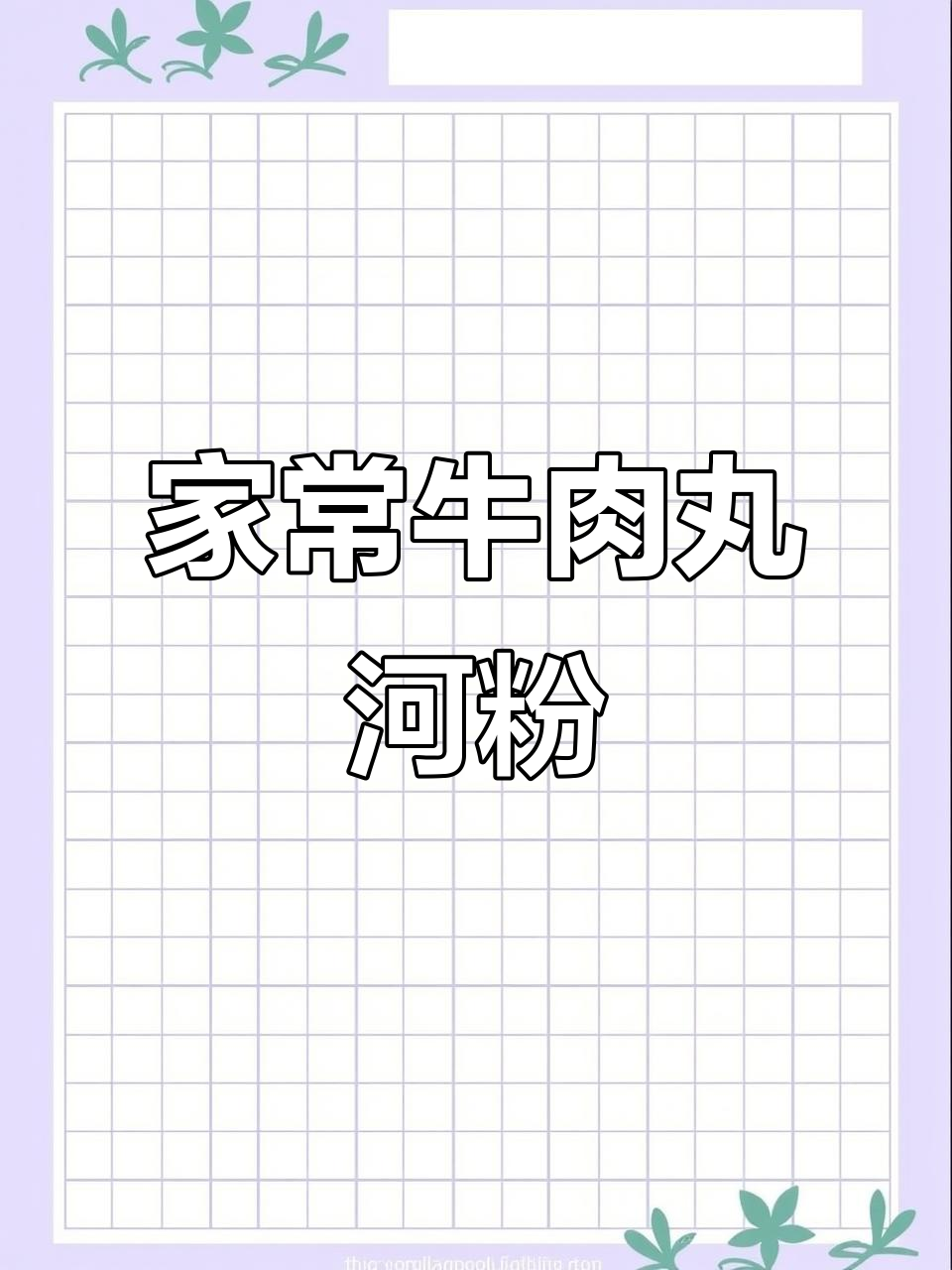 5分钟搞定家庭汤粉，早餐不再难