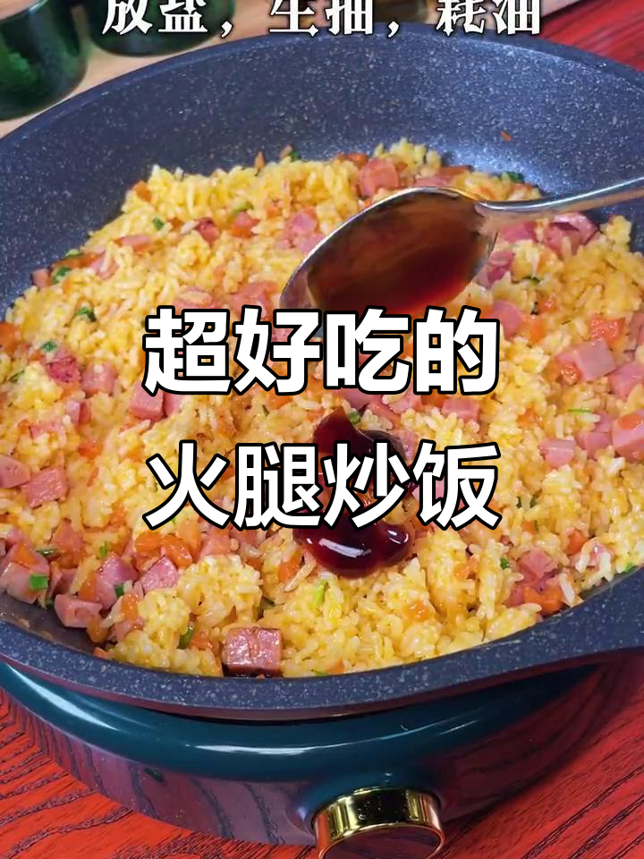 火腿炒饭的绝妙做法,吃上一口停不下来!