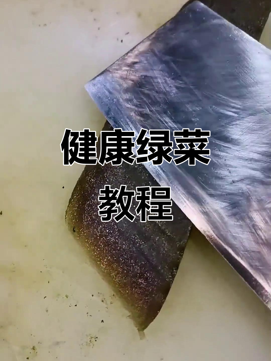 认真做菜，健康绿色美食分享