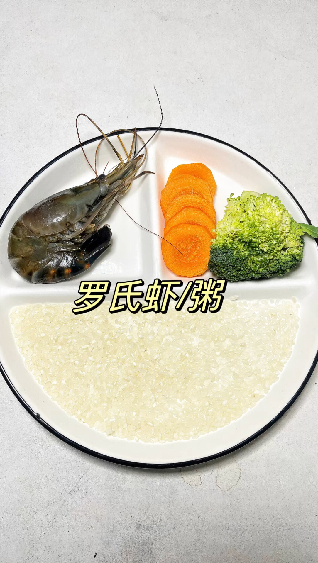 罗氏虾粥 虾肉鲜嫩 很适合煲粥给宝宝吃